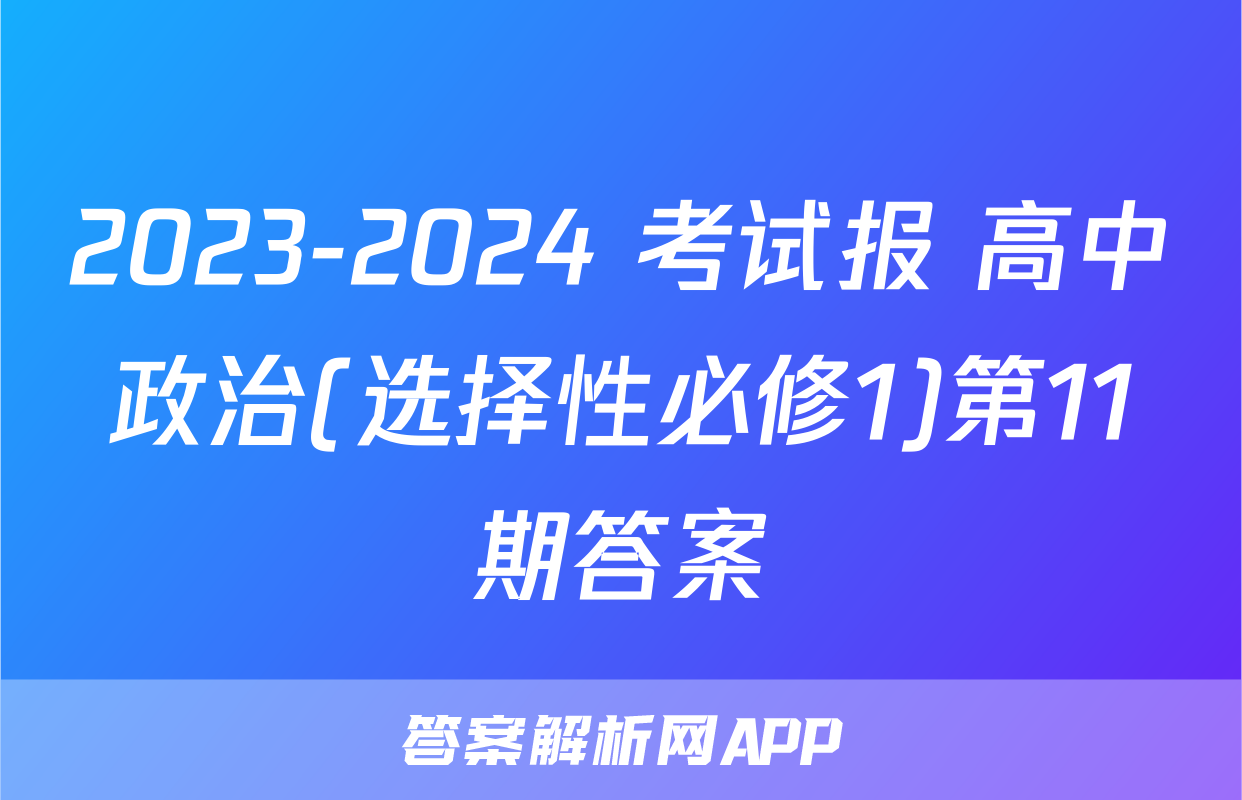 2023-2024 考试报 高中政治(选择性必修1)第11期答案