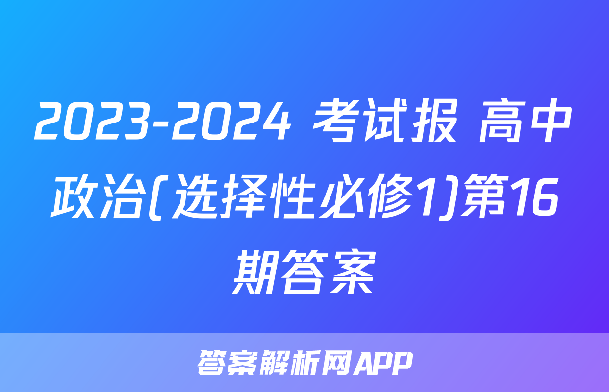 2023-2024 考试报 高中政治(选择性必修1)第16期答案