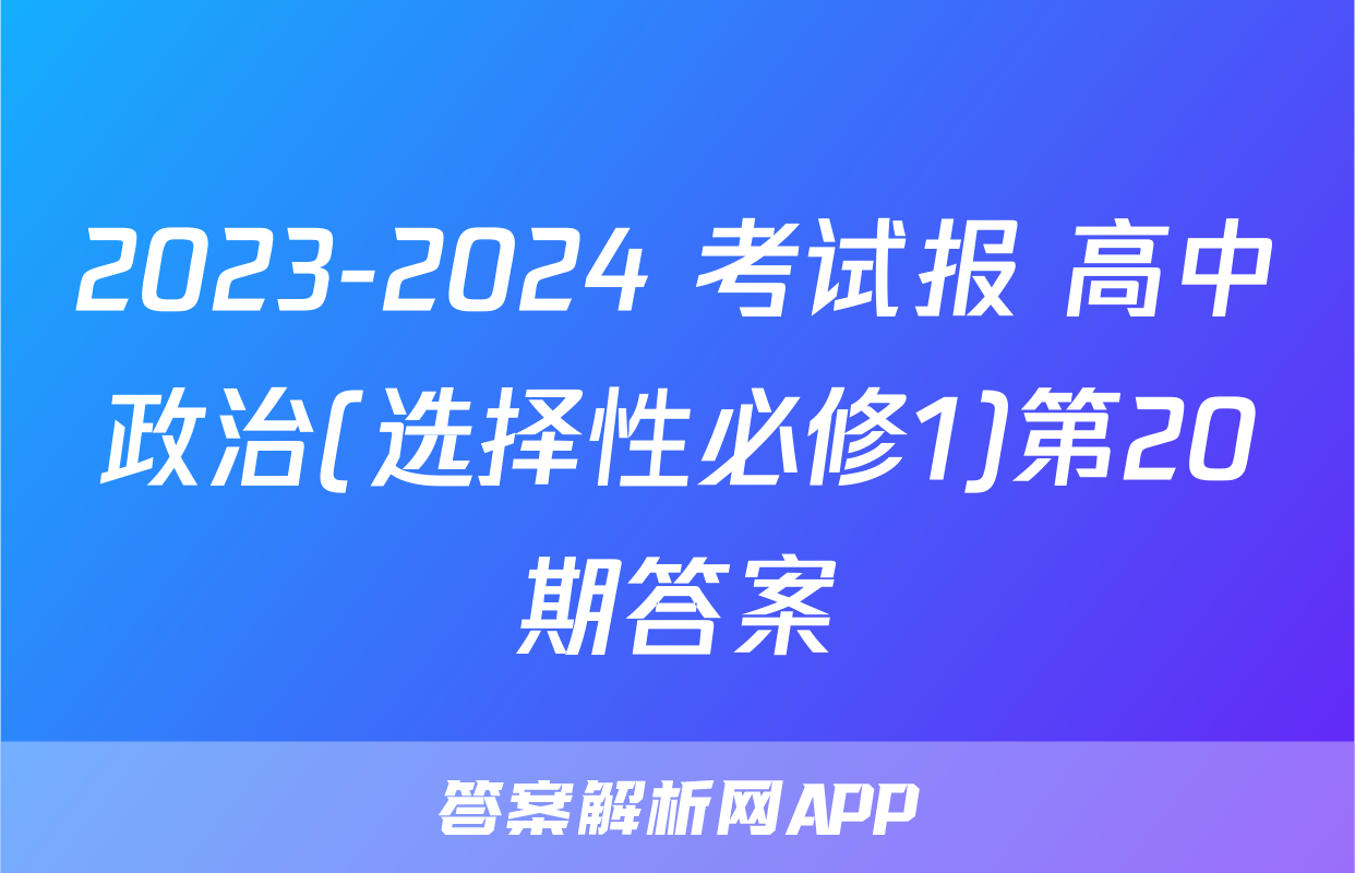 2023-2024 考试报 高中政治(选择性必修1)第20期答案