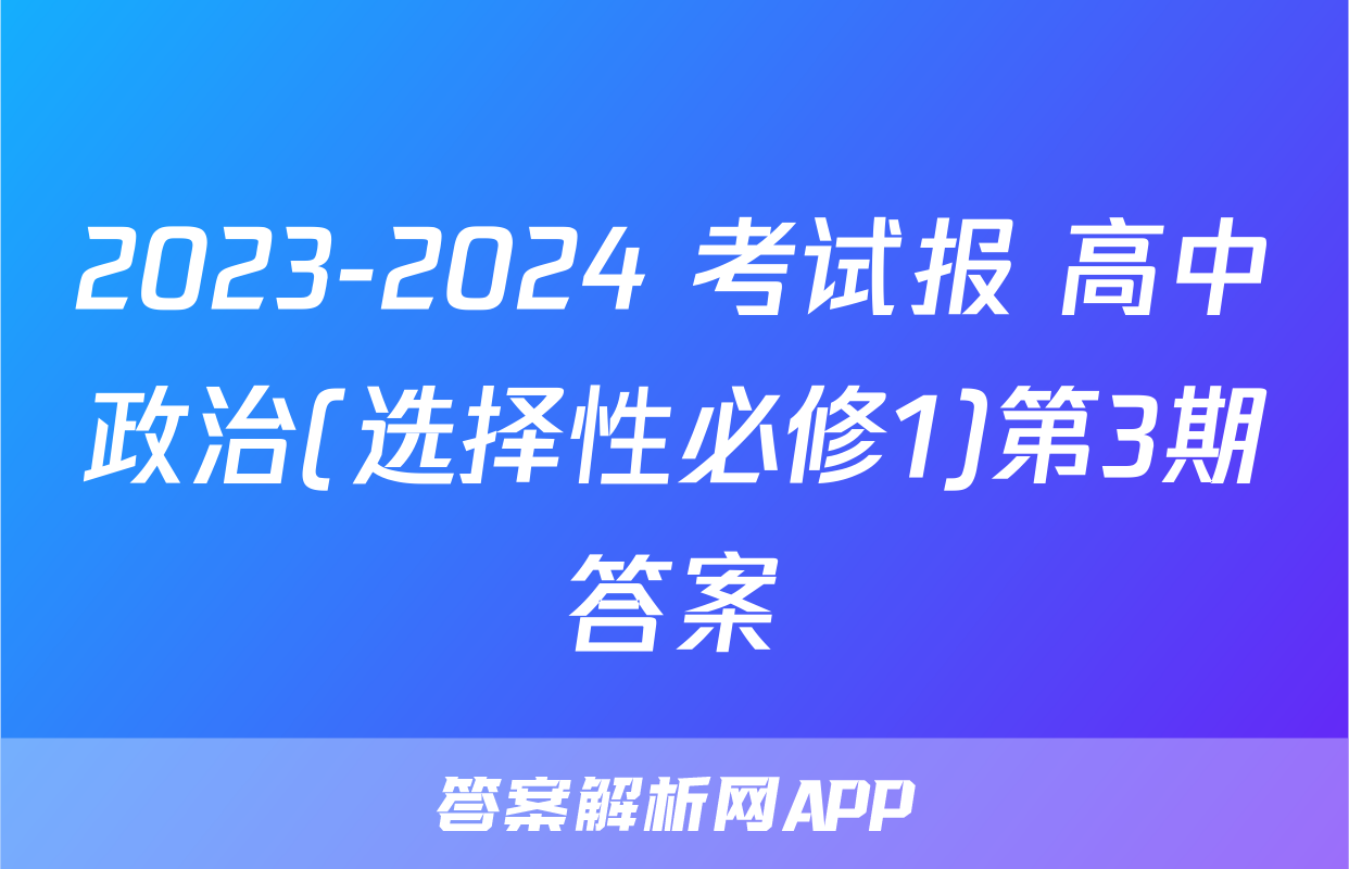 2023-2024 考试报 高中政治(选择性必修1)第3期答案