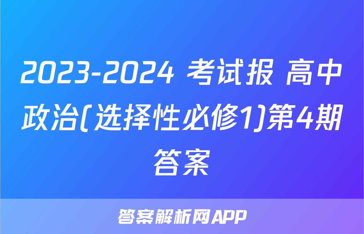 2023-2024 考试报 高中政治(选择性必修1)第4期答案