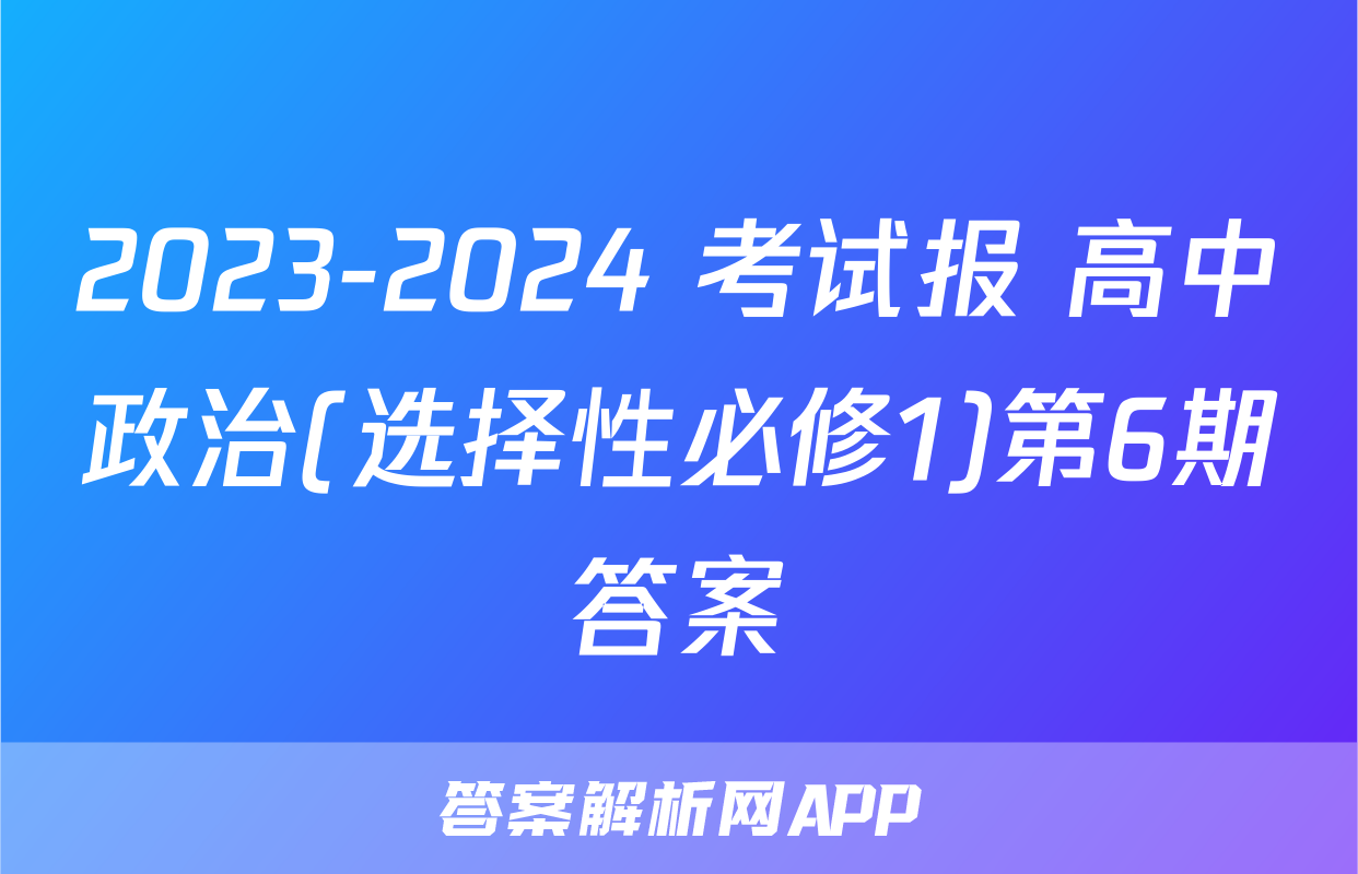 2023-2024 考试报 高中政治(选择性必修1)第6期答案