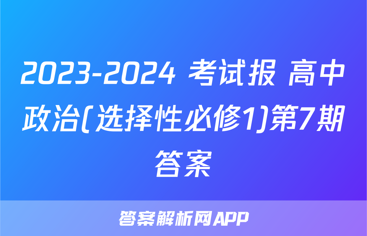 2023-2024 考试报 高中政治(选择性必修1)第7期答案