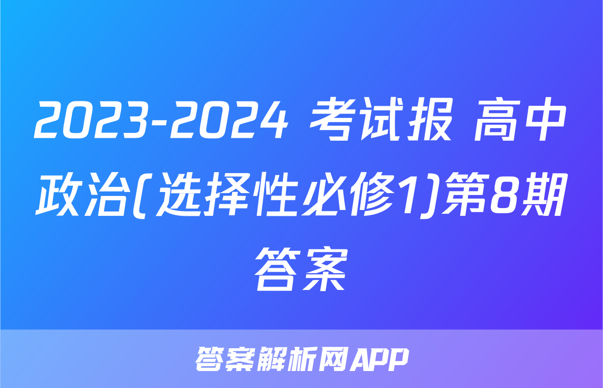 2023-2024 考试报 高中政治(选择性必修1)第8期答案