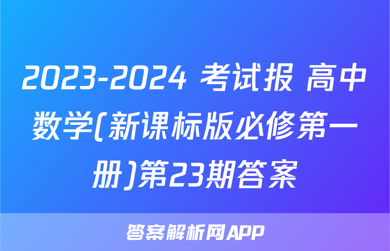 2023-2024 考试报 高中数学(新课标版必修第一册)第23期答案