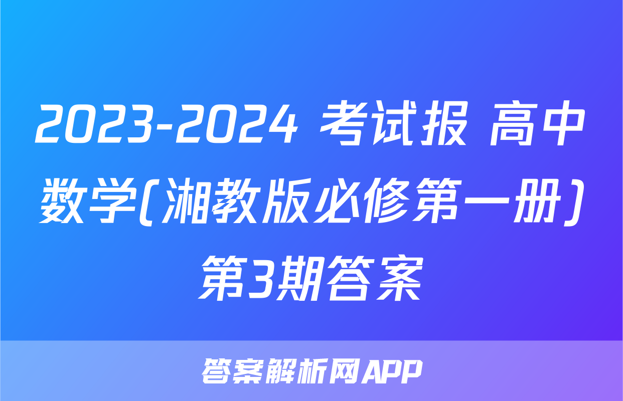2023-2024 考试报 高中数学(湘教版必修第一册)第3期答案