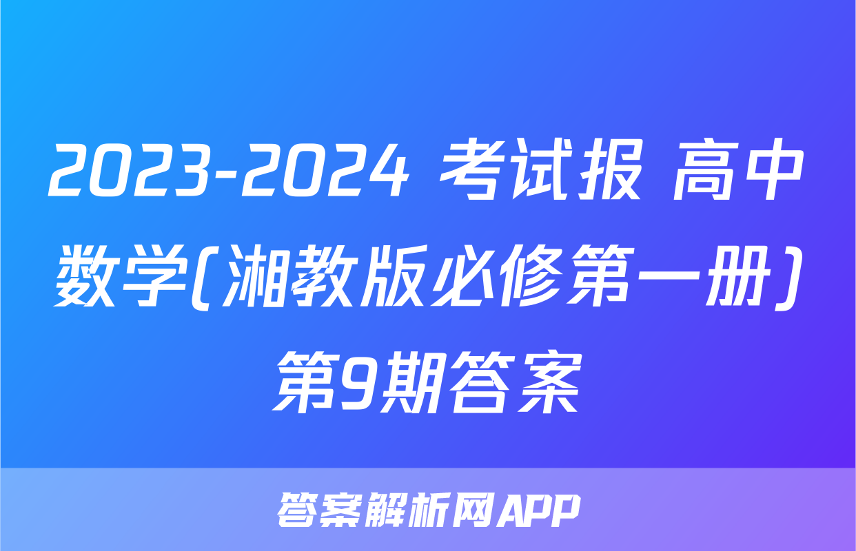 2023-2024 考试报 高中数学(湘教版必修第一册)第9期答案