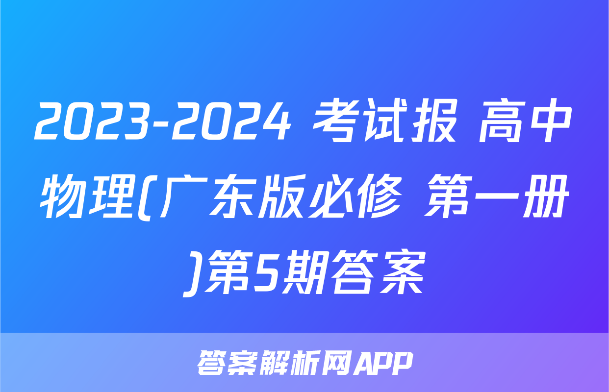 2023-2024 考试报 高中物理(广东版必修 第一册)第5期答案