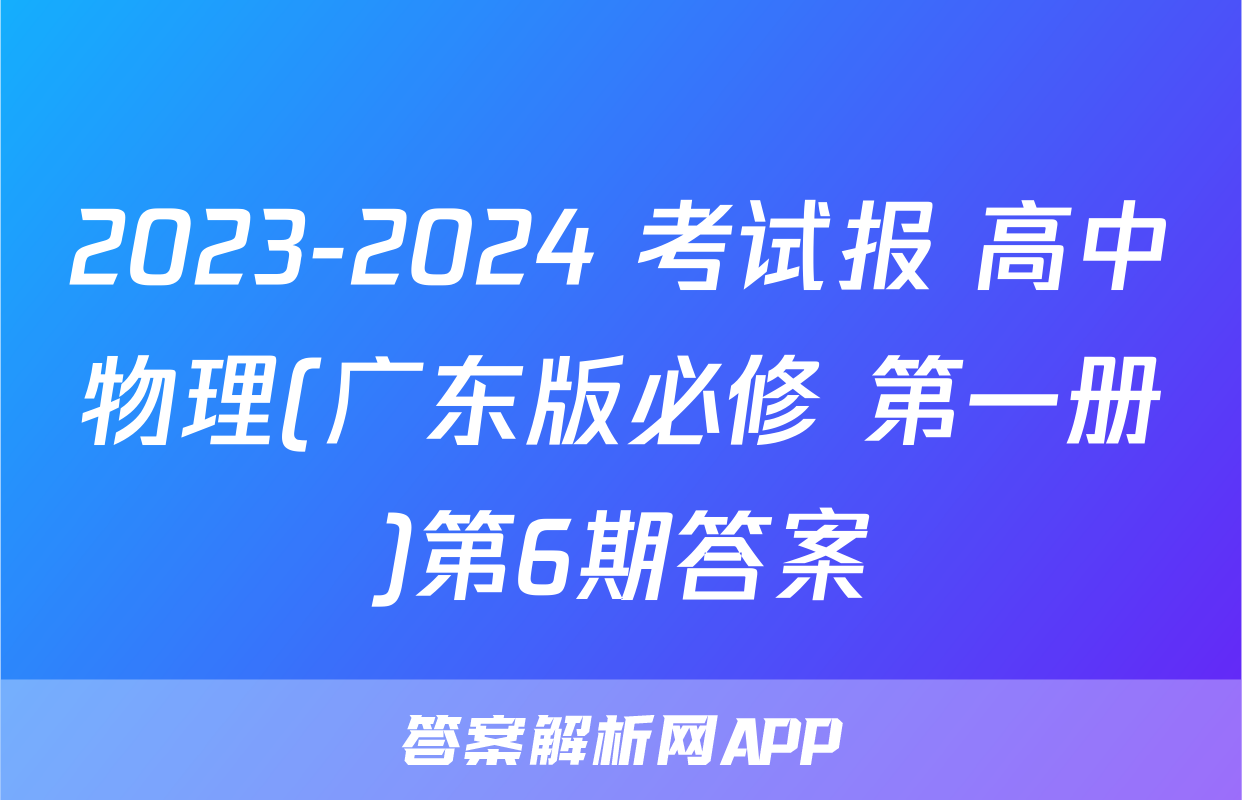 2023-2024 考试报 高中物理(广东版必修 第一册)第6期答案