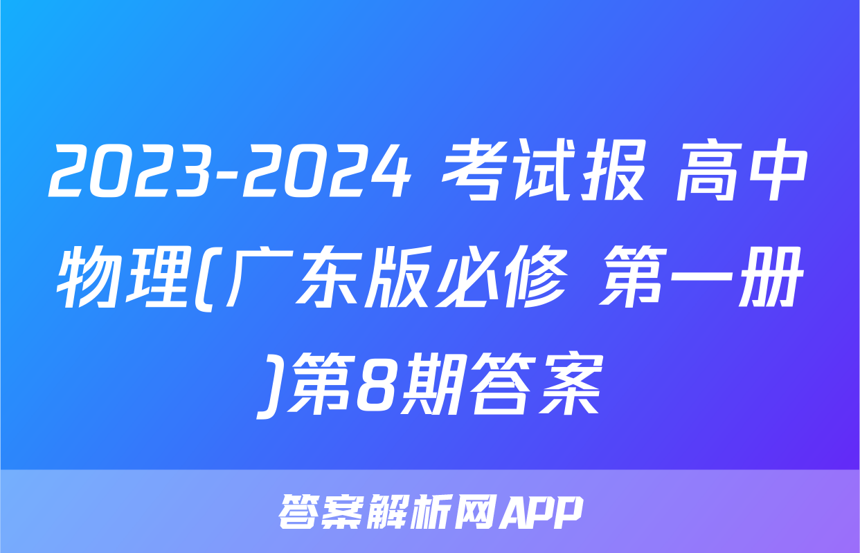 2023-2024 考试报 高中物理(广东版必修 第一册)第8期答案