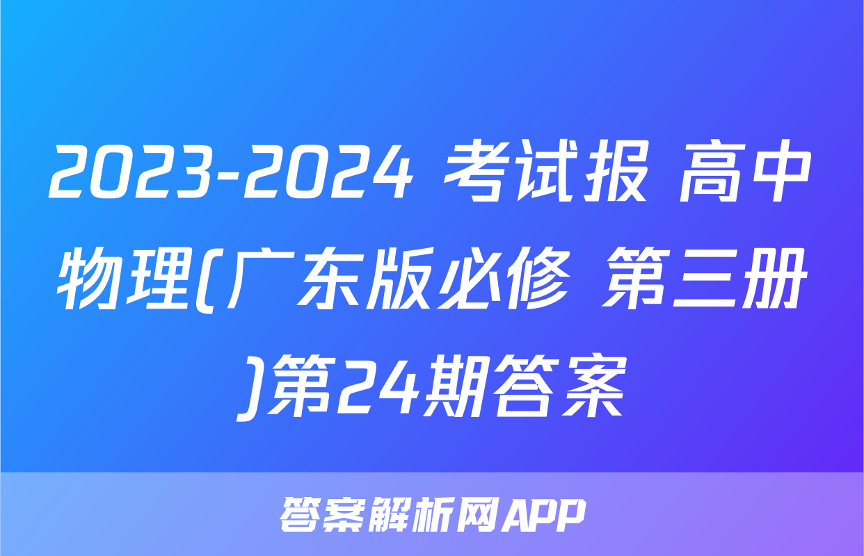2023-2024 考试报 高中物理(广东版必修 第三册)第24期答案
