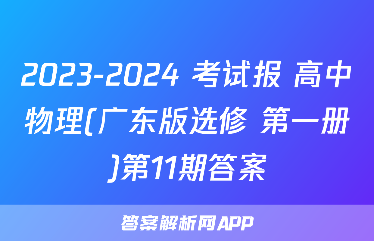 2023-2024 考试报 高中物理(广东版选修 第一册)第11期答案