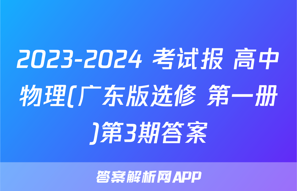 2023-2024 考试报 高中物理(广东版选修 第一册)第3期答案
