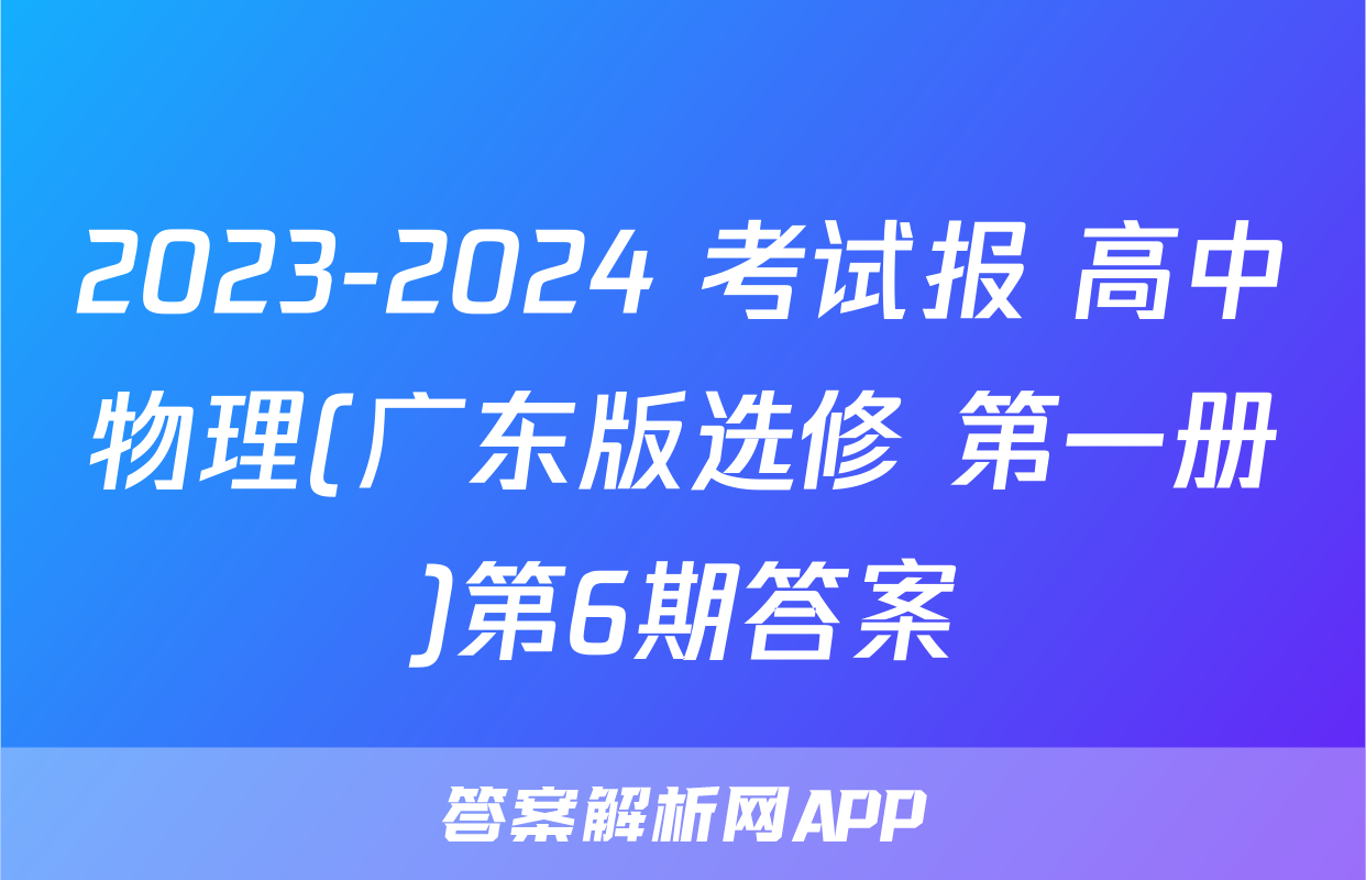 2023-2024 考试报 高中物理(广东版选修 第一册)第6期答案