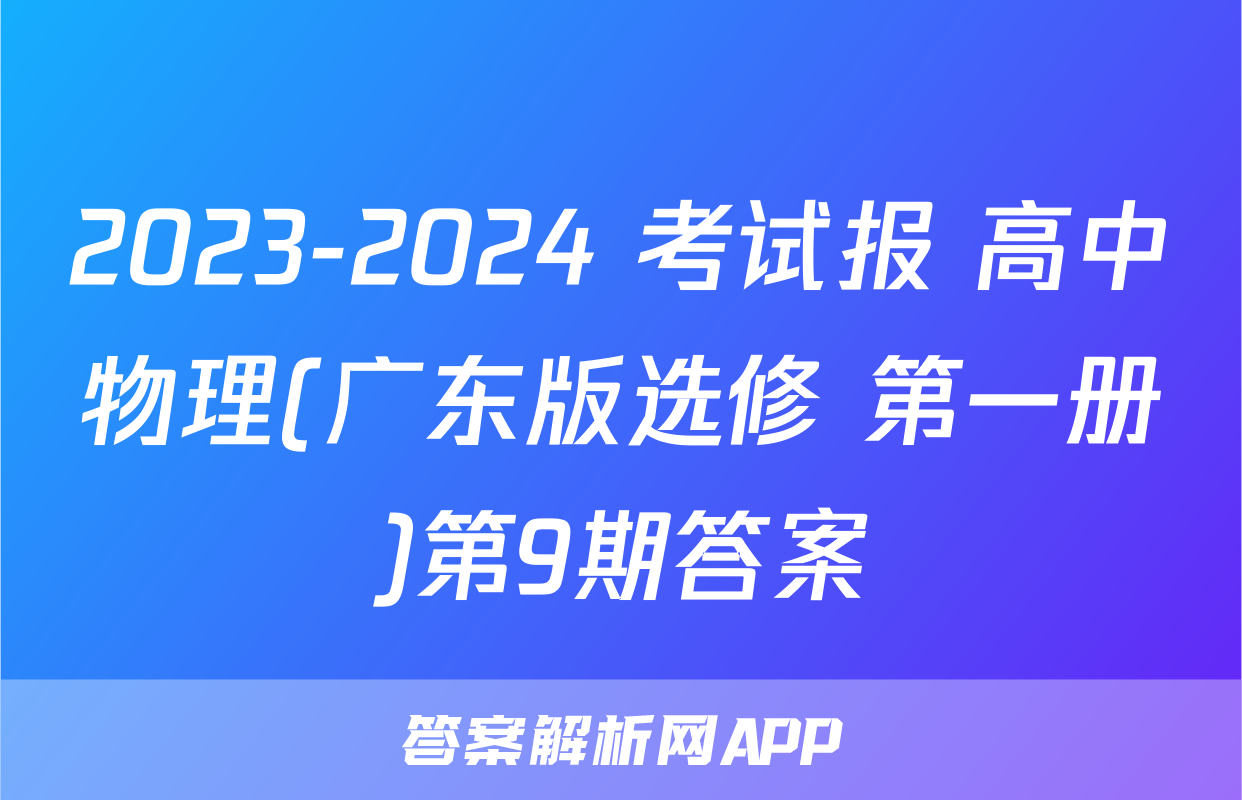 2023-2024 考试报 高中物理(广东版选修 第一册)第9期答案
