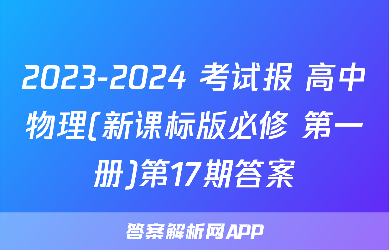 2023-2024 考试报 高中物理(新课标版必修 第一册)第17期答案