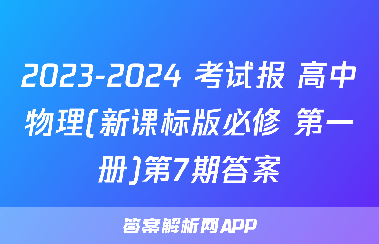2023-2024 考试报 高中物理(新课标版必修 第一册)第7期答案