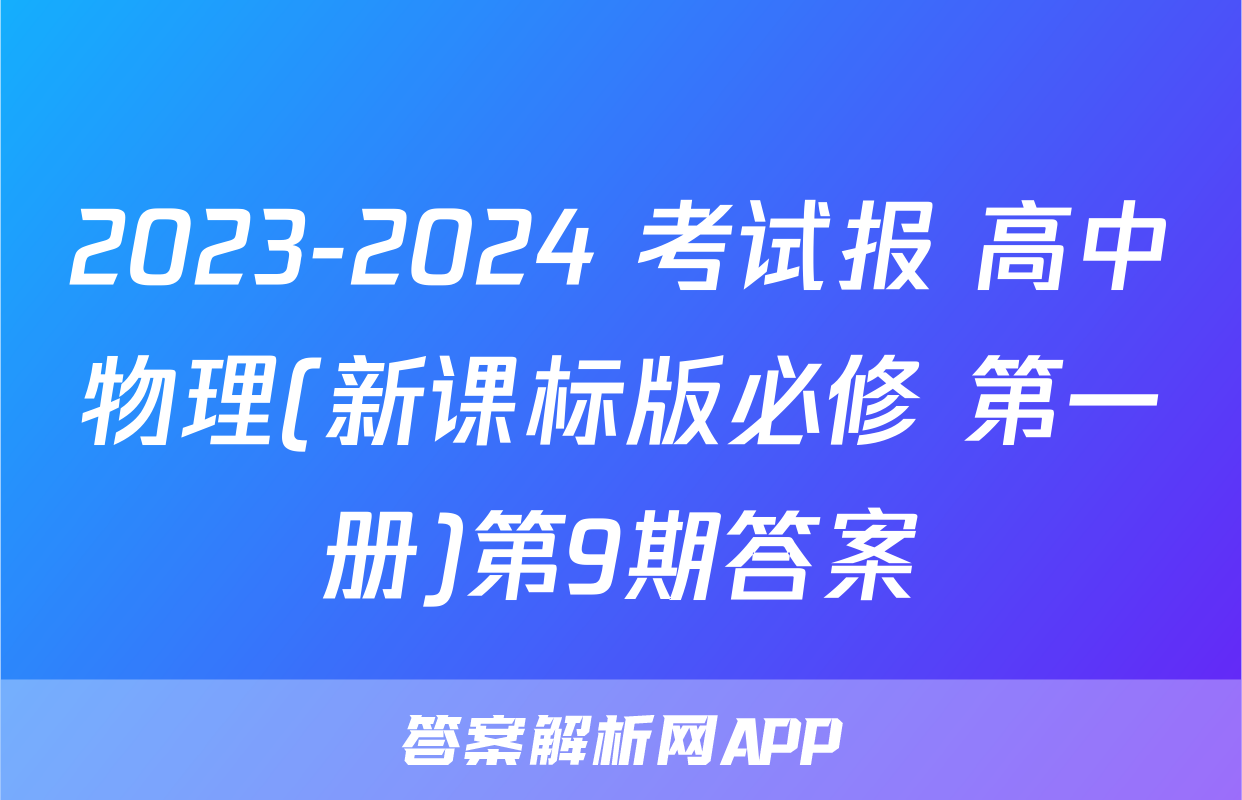 2023-2024 考试报 高中物理(新课标版必修 第一册)第9期答案