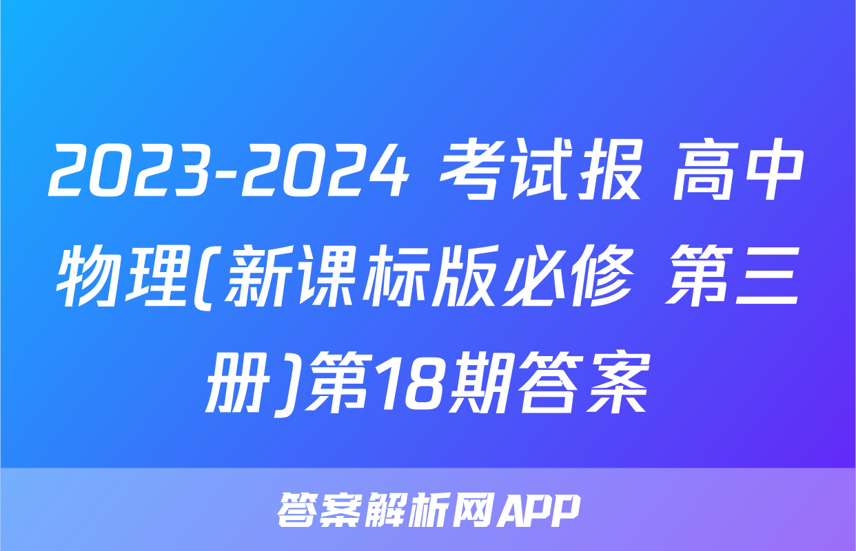 2023-2024 考试报 高中物理(新课标版必修 第三册)第18期答案