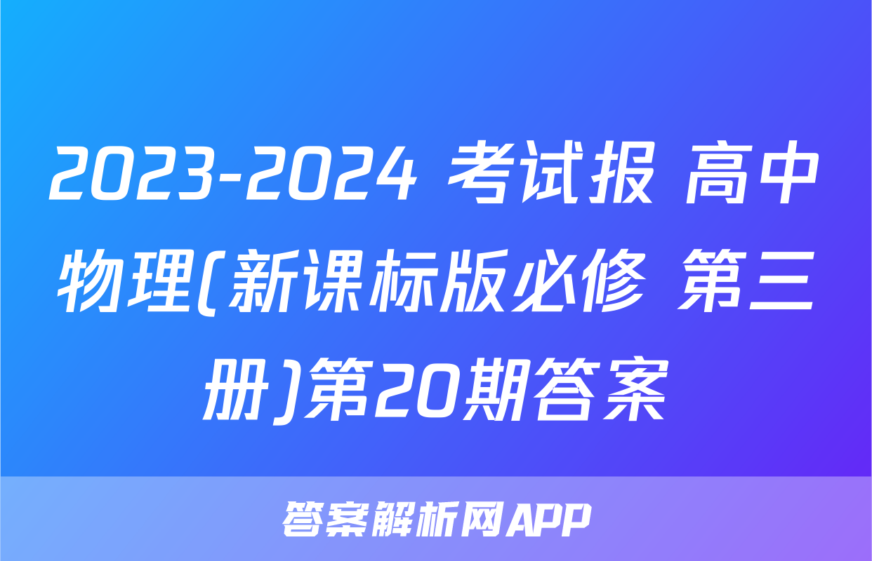 2023-2024 考试报 高中物理(新课标版必修 第三册)第20期答案