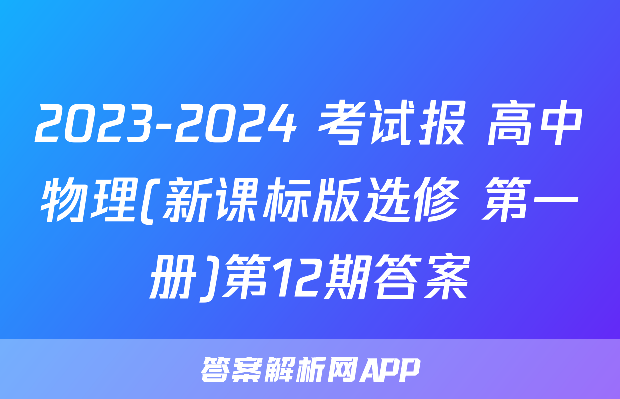 2023-2024 考试报 高中物理(新课标版选修 第一册)第12期答案