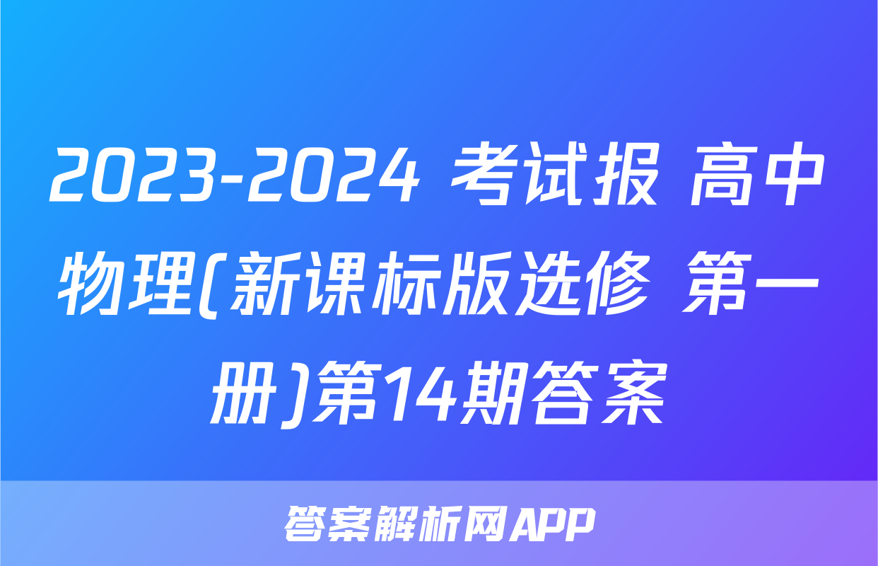 2023-2024 考试报 高中物理(新课标版选修 第一册)第14期答案