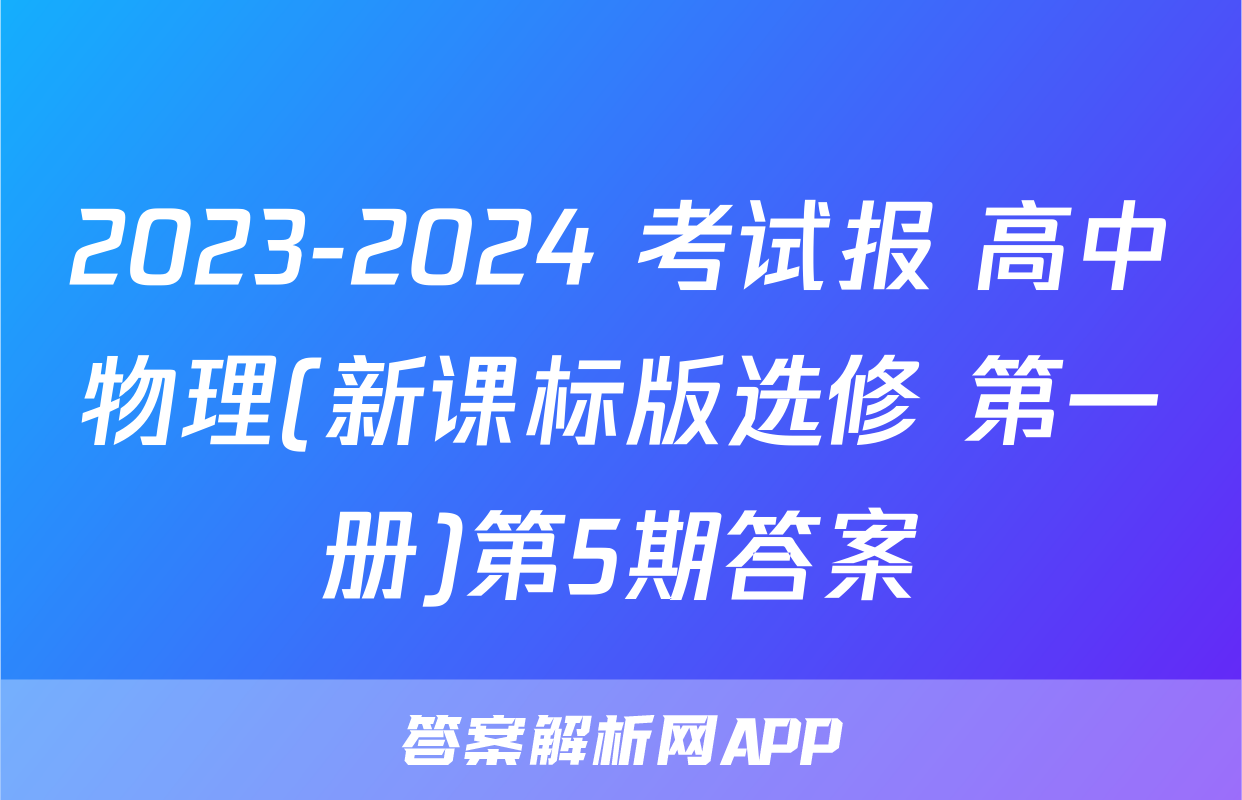 2023-2024 考试报 高中物理(新课标版选修 第一册)第5期答案