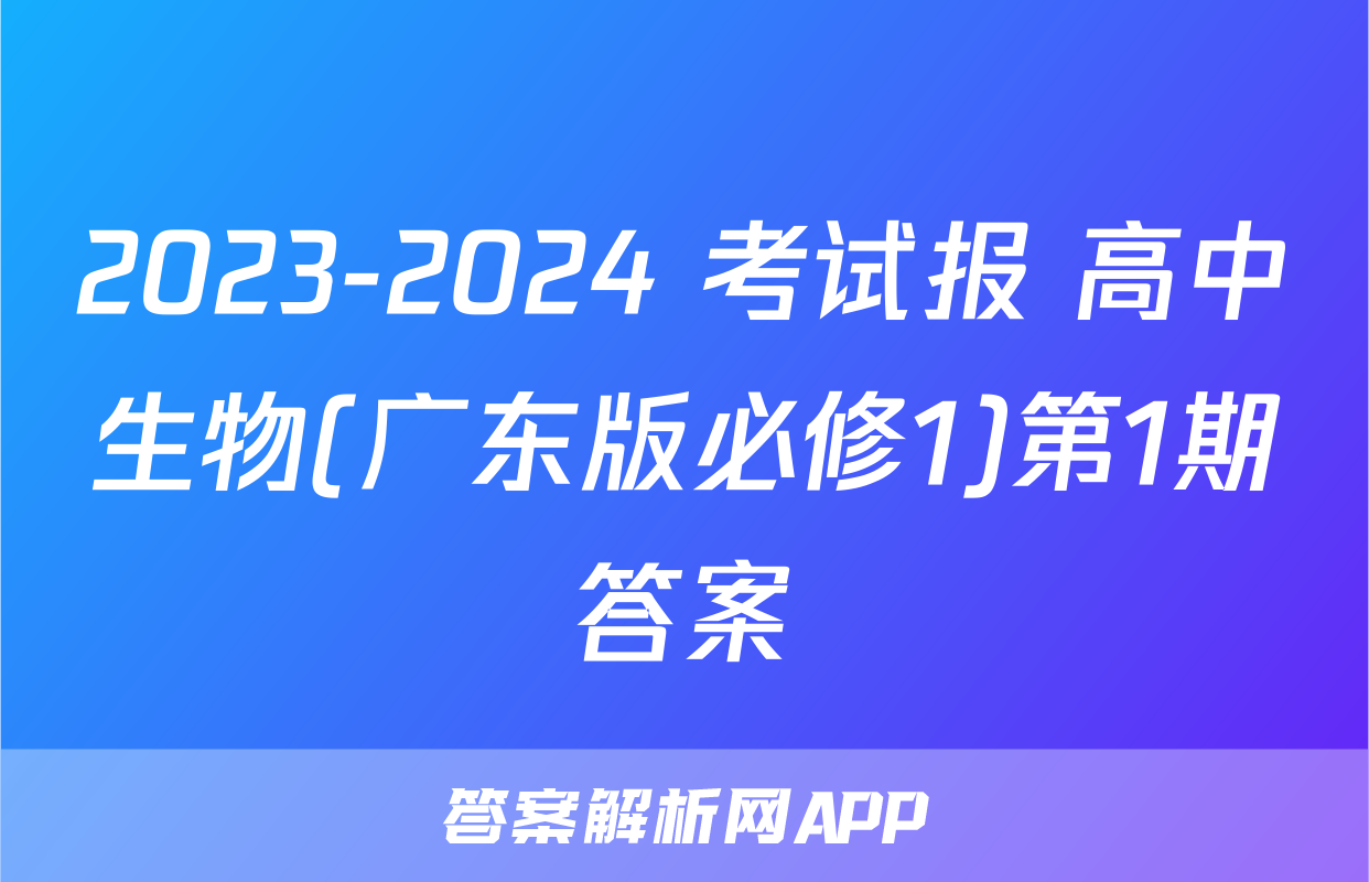 2023-2024 考试报 高中生物(广东版必修1)第1期答案
