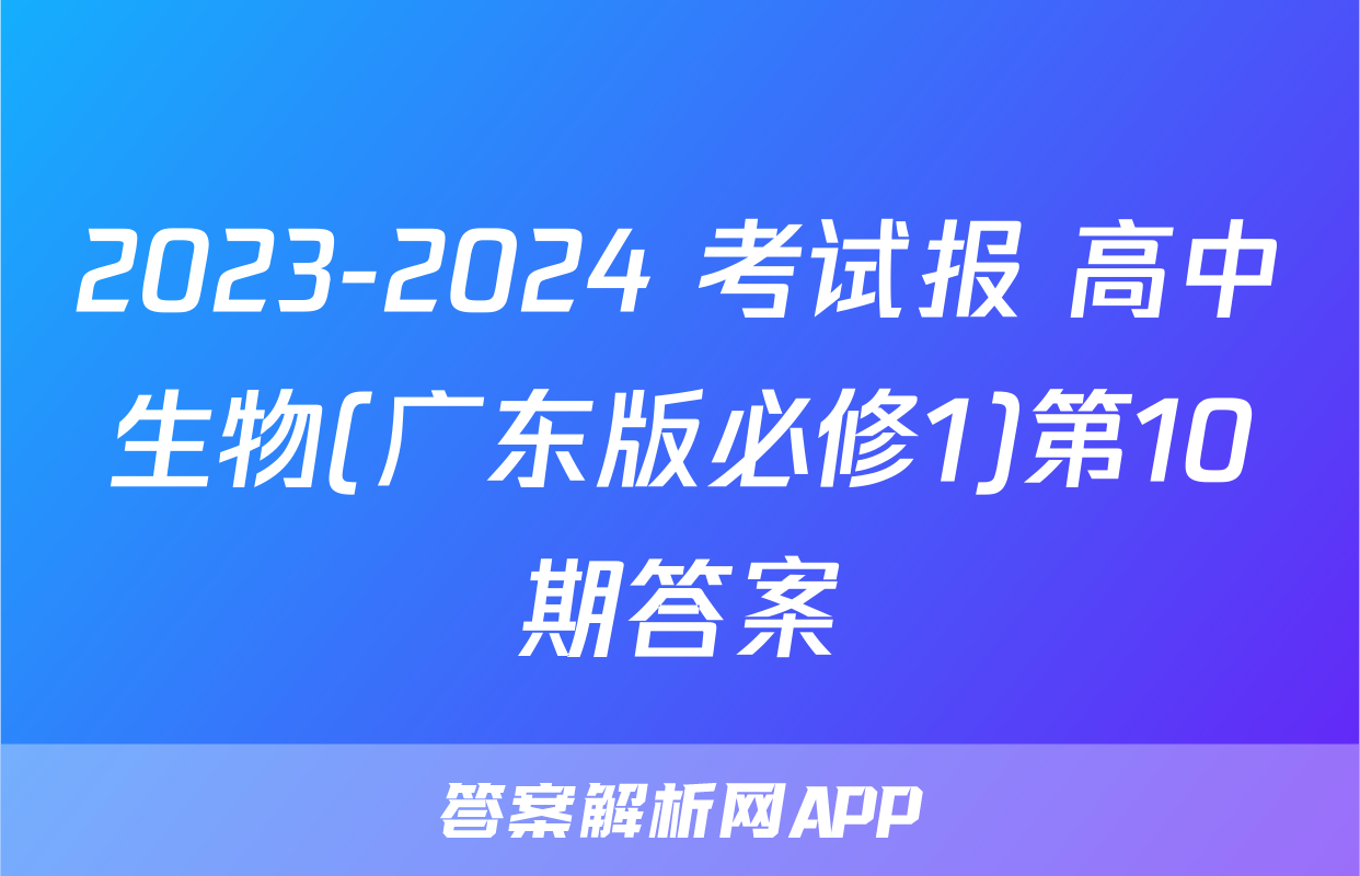 2023-2024 考试报 高中生物(广东版必修1)第10期答案