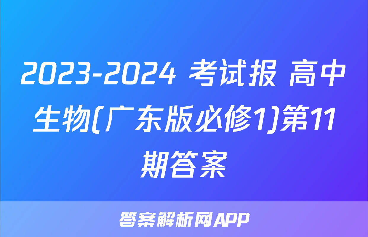 2023-2024 考试报 高中生物(广东版必修1)第11期答案