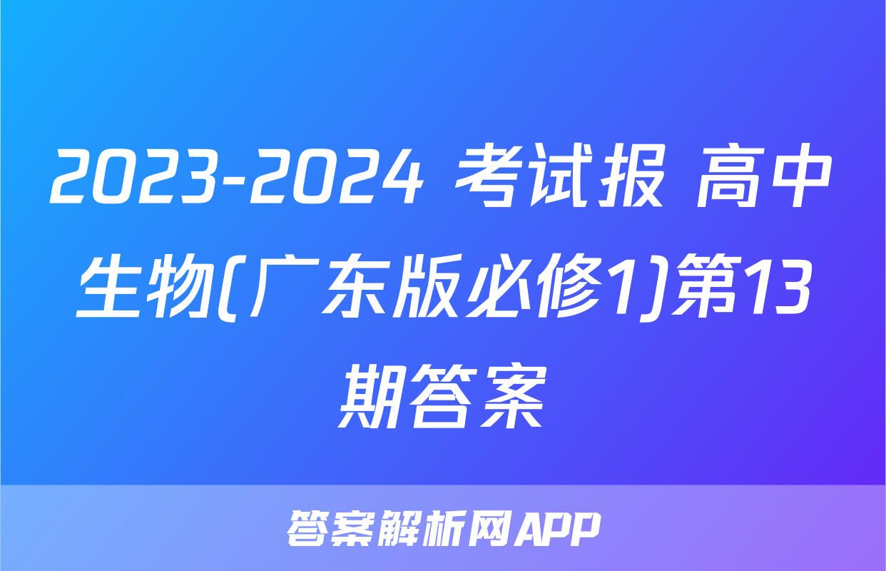 2023-2024 考试报 高中生物(广东版必修1)第13期答案