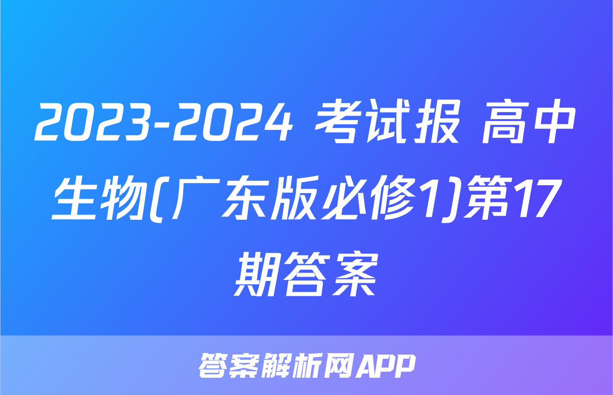 2023-2024 考试报 高中生物(广东版必修1)第17期答案