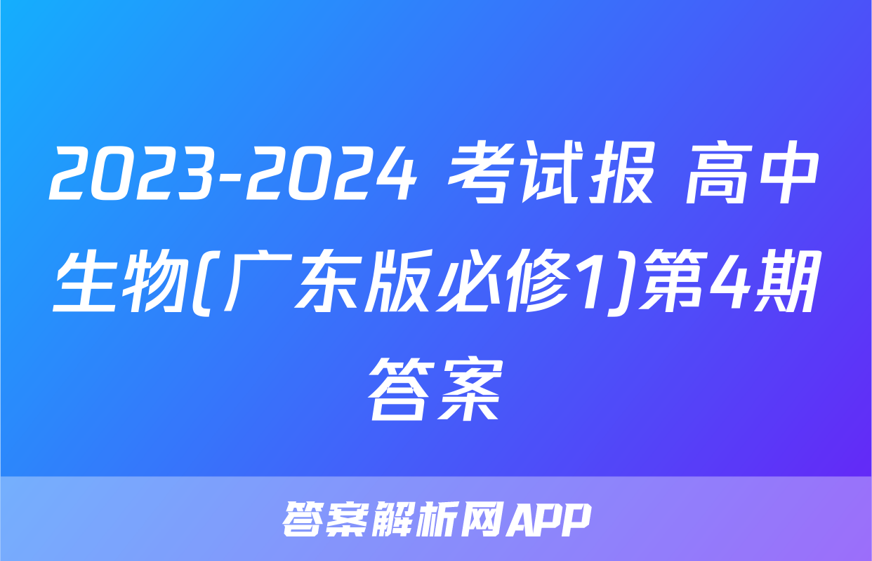 2023-2024 考试报 高中生物(广东版必修1)第4期答案