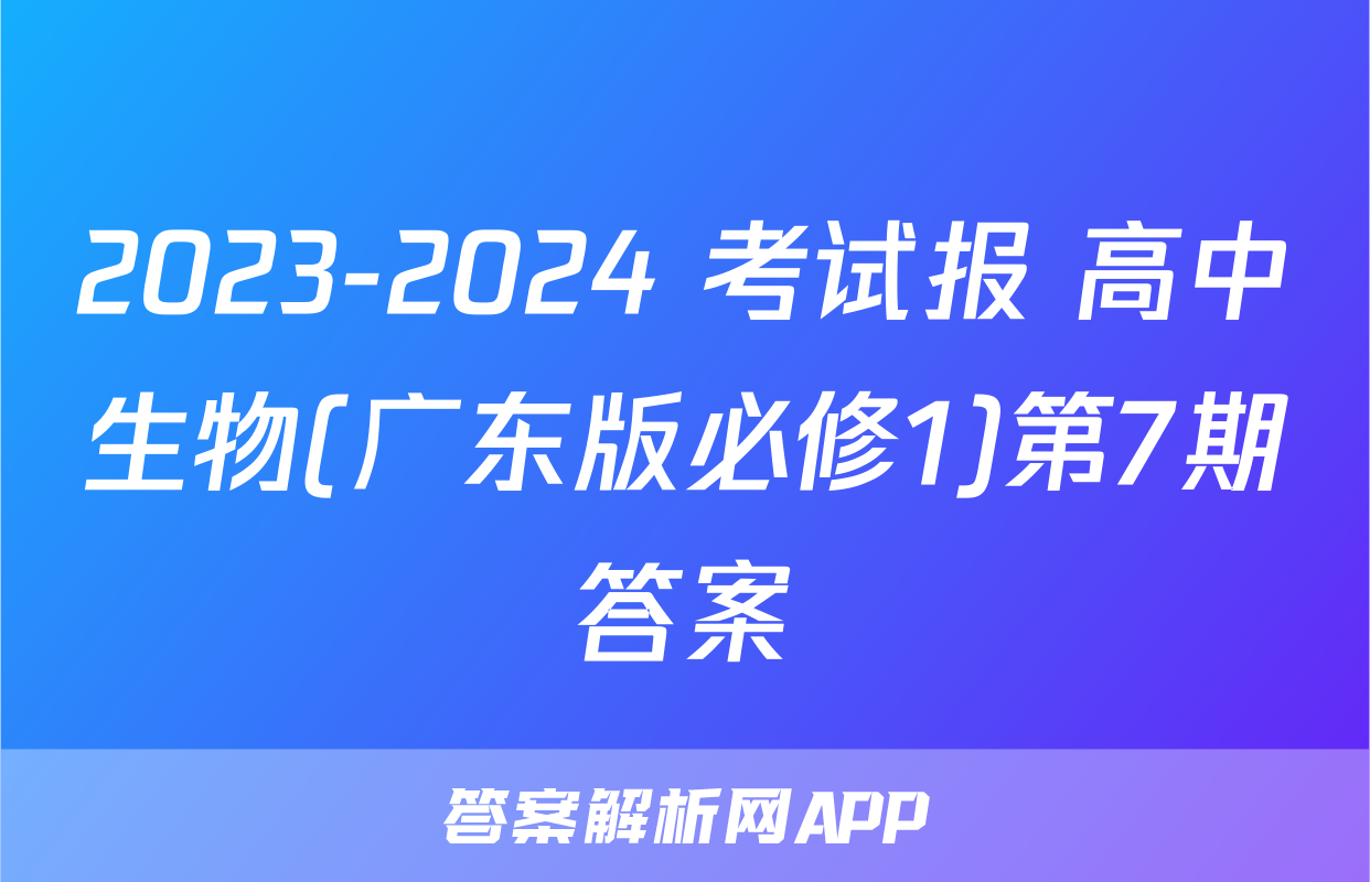 2023-2024 考试报 高中生物(广东版必修1)第7期答案