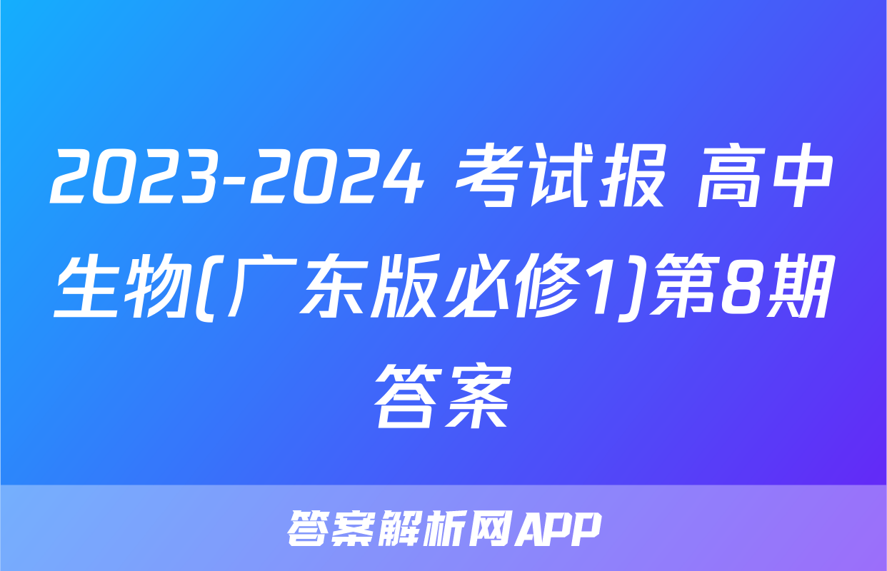 2023-2024 考试报 高中生物(广东版必修1)第8期答案