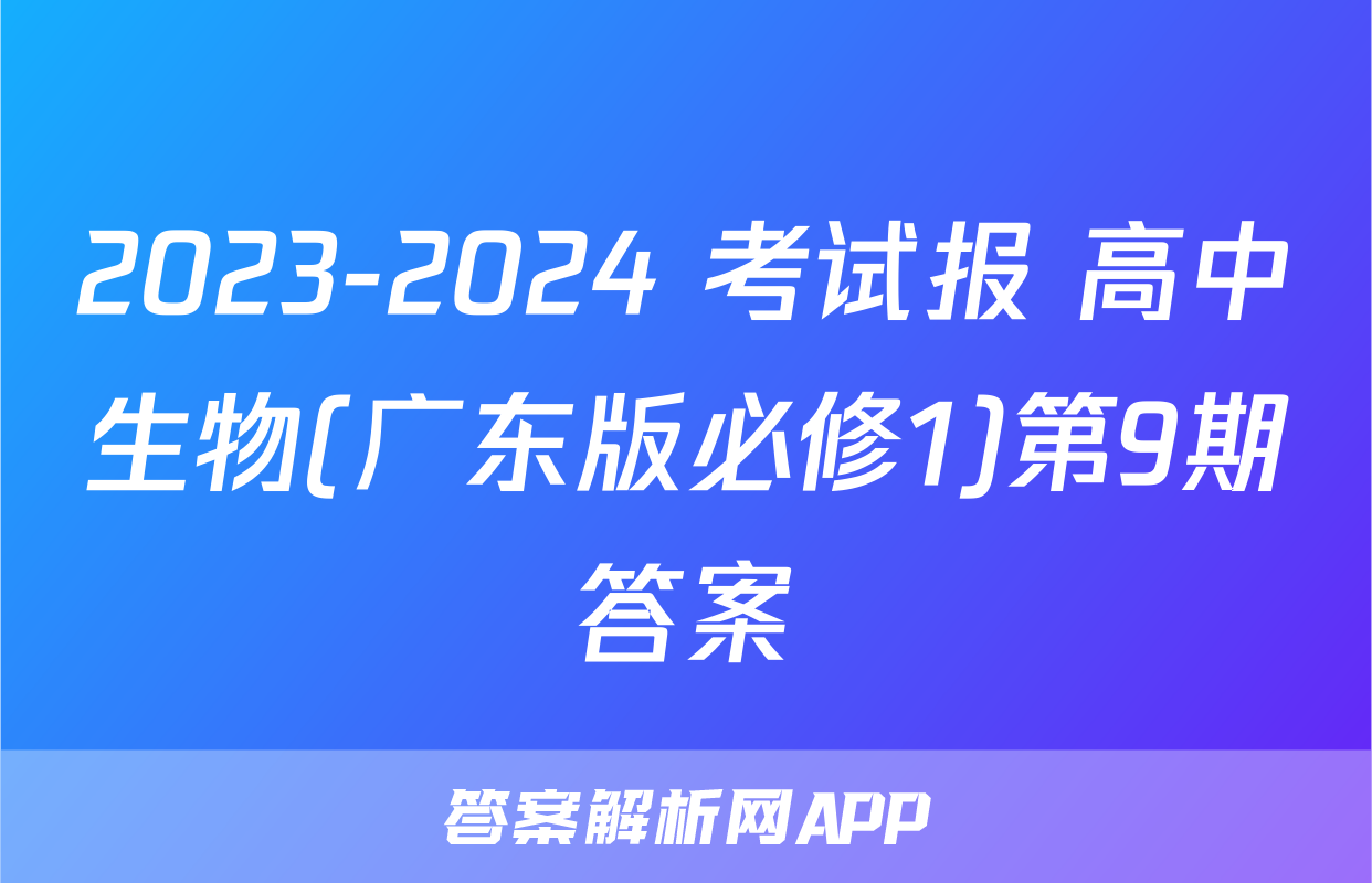 2023-2024 考试报 高中生物(广东版必修1)第9期答案