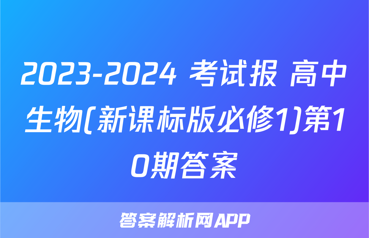 2023-2024 考试报 高中生物(新课标版必修1)第10期答案