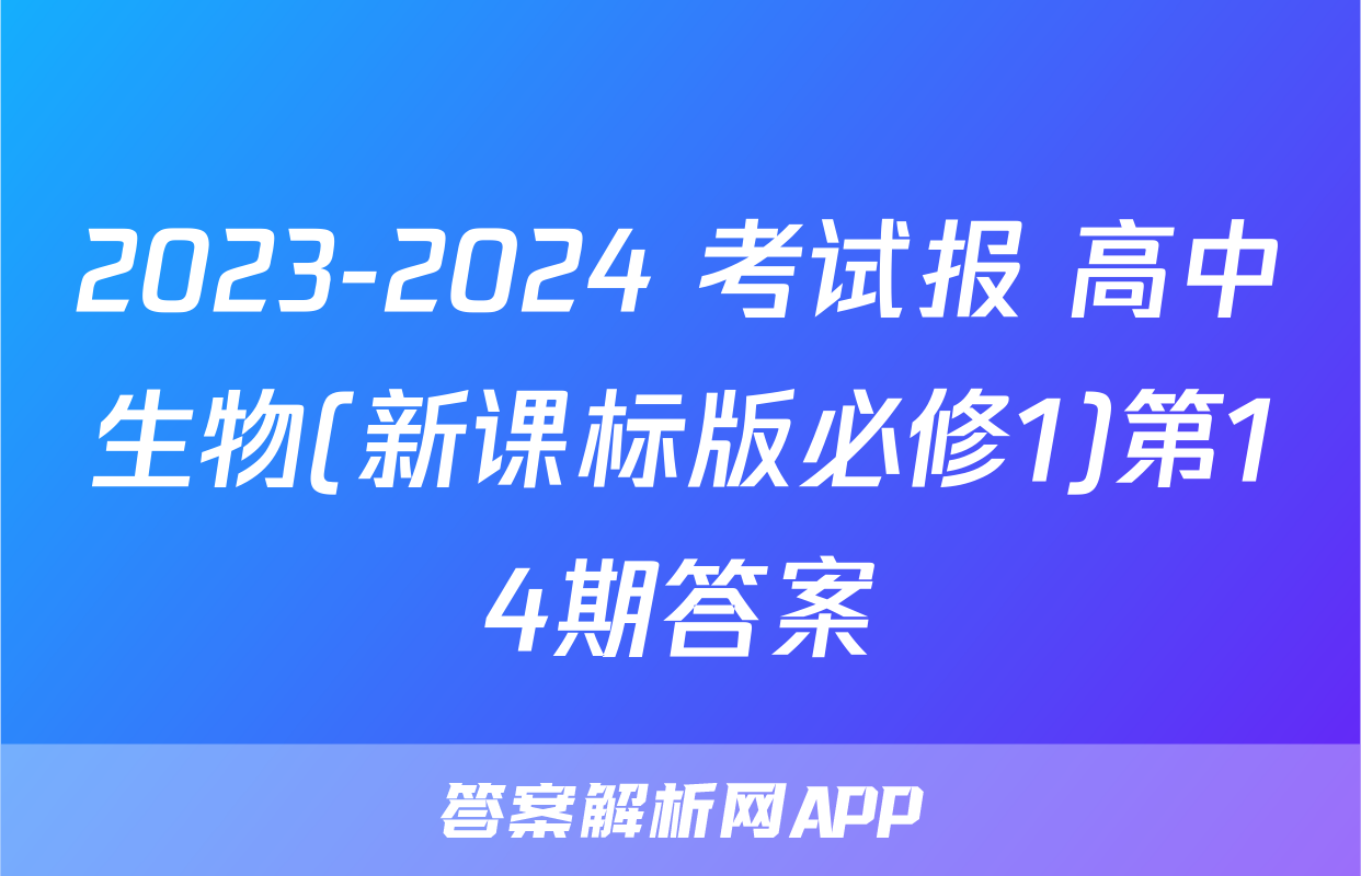 2023-2024 考试报 高中生物(新课标版必修1)第14期答案