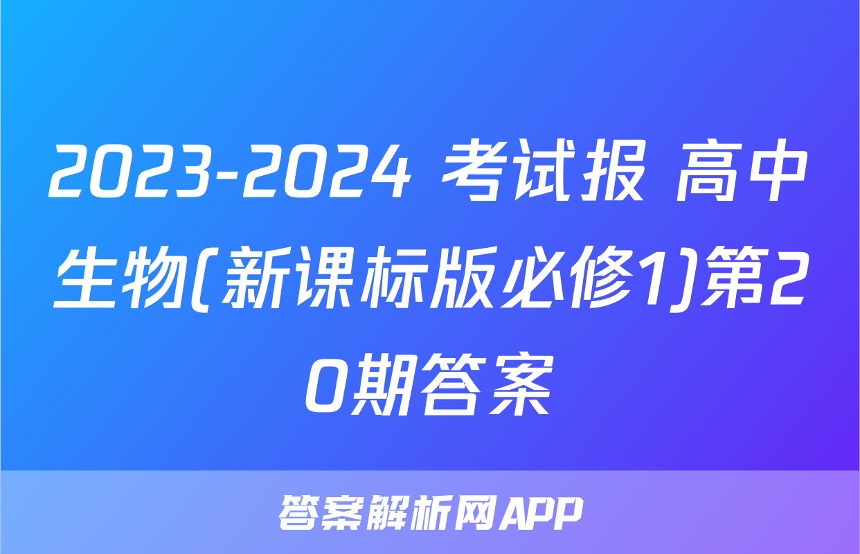 2023-2024 考试报 高中生物(新课标版必修1)第20期答案