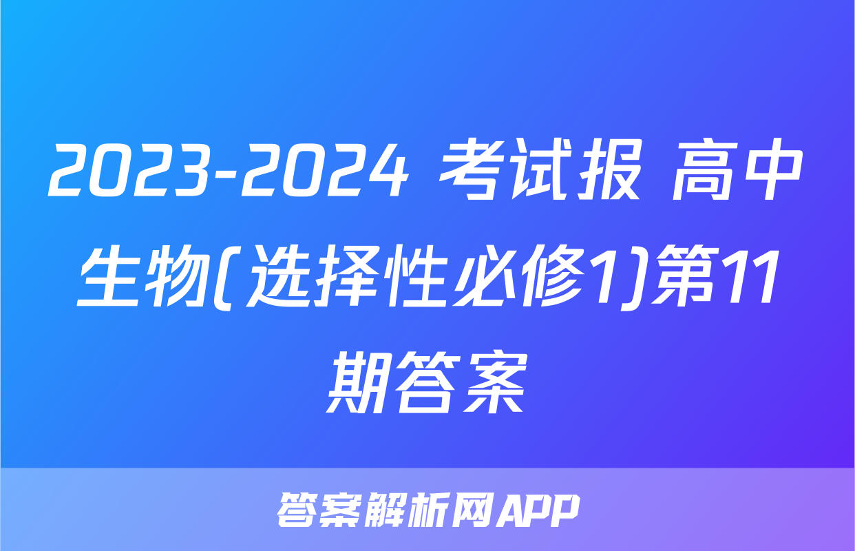 2023-2024 考试报 高中生物(选择性必修1)第11期答案