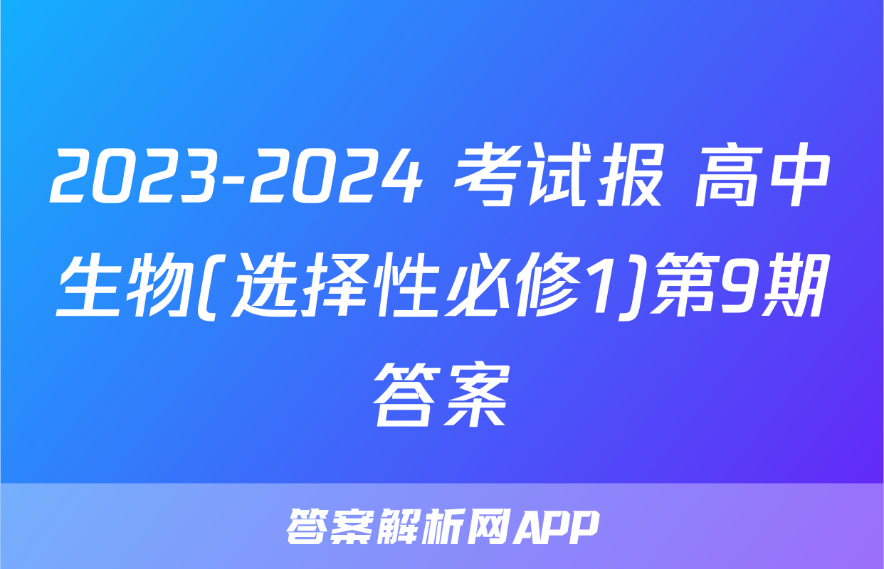 2023-2024 考试报 高中生物(选择性必修1)第9期答案