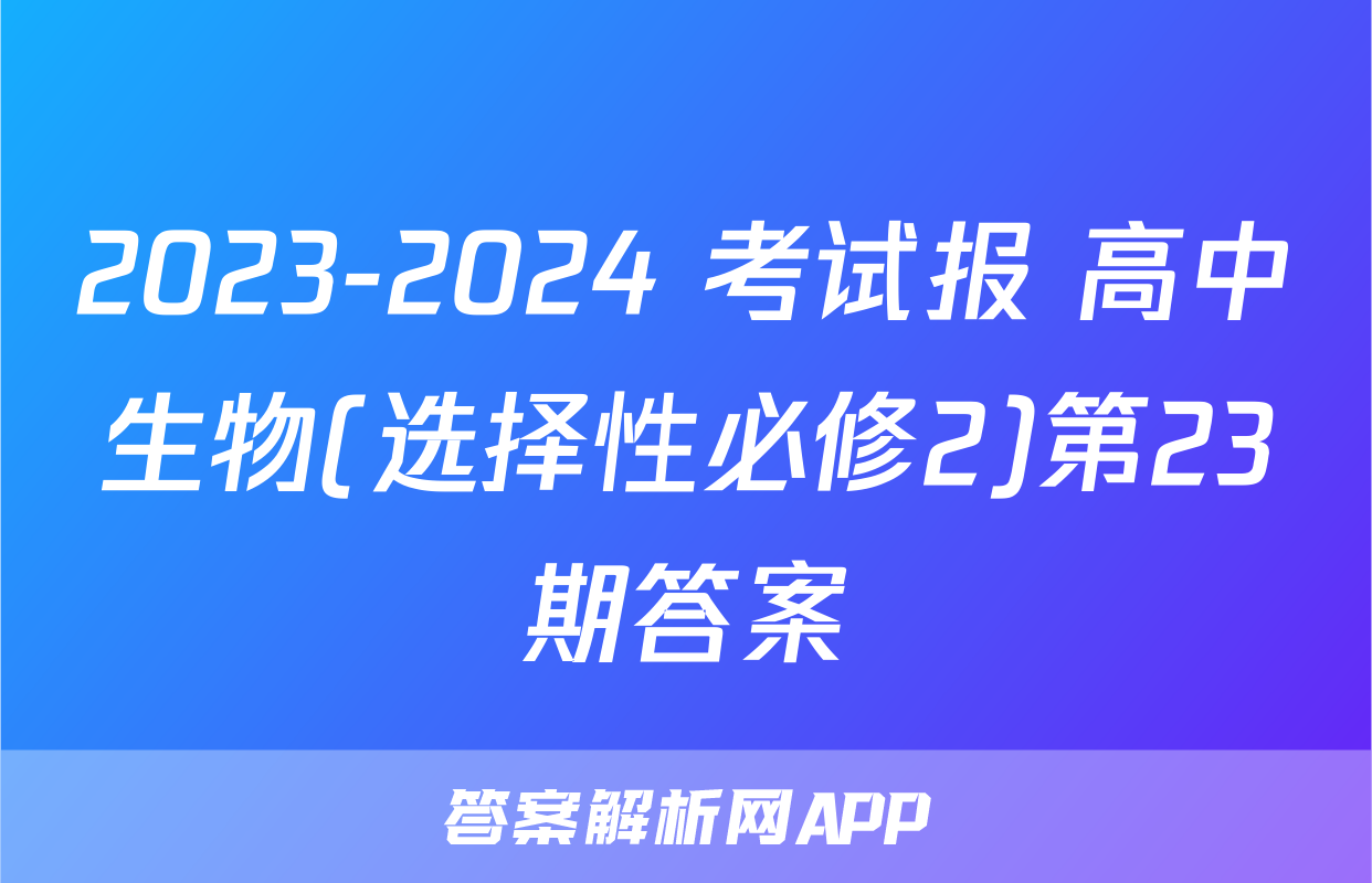 2023-2024 考试报 高中生物(选择性必修2)第23期答案