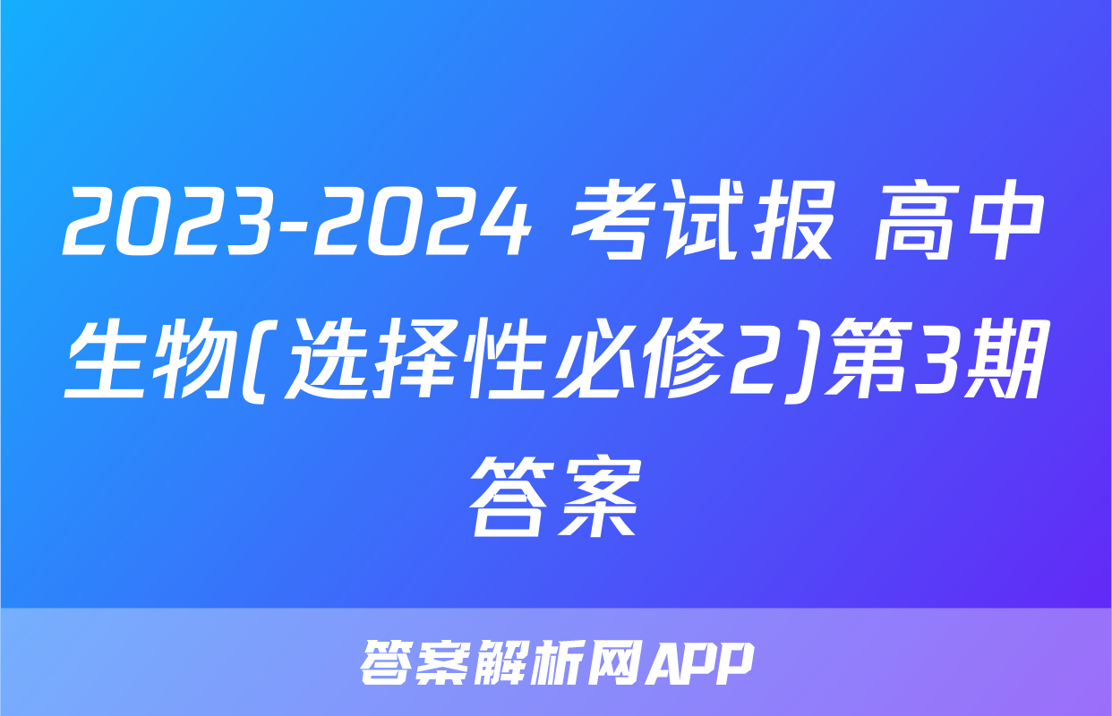 2023-2024 考试报 高中生物(选择性必修2)第3期答案
