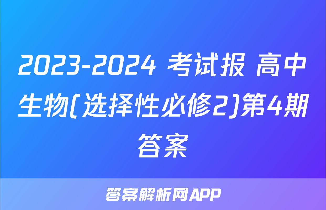 2023-2024 考试报 高中生物(选择性必修2)第4期答案