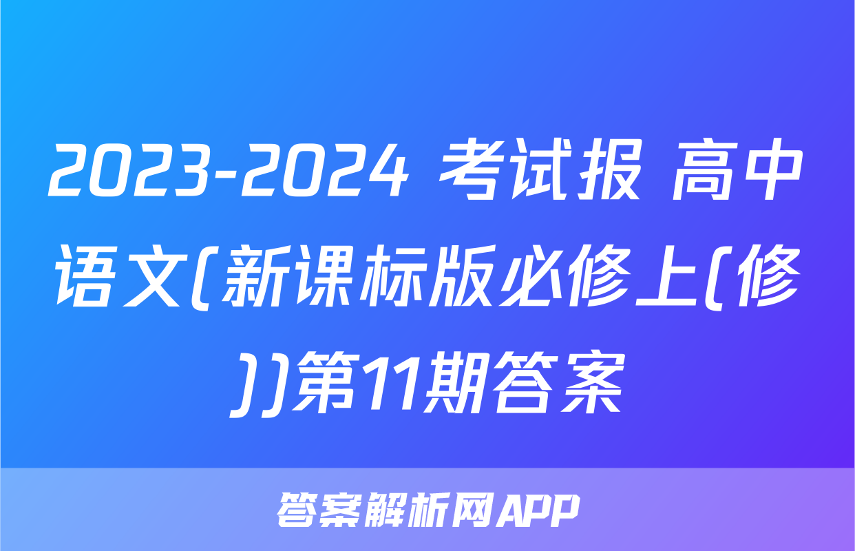 2023-2024 考试报 高中语文(新课标版必修上(修))第11期答案