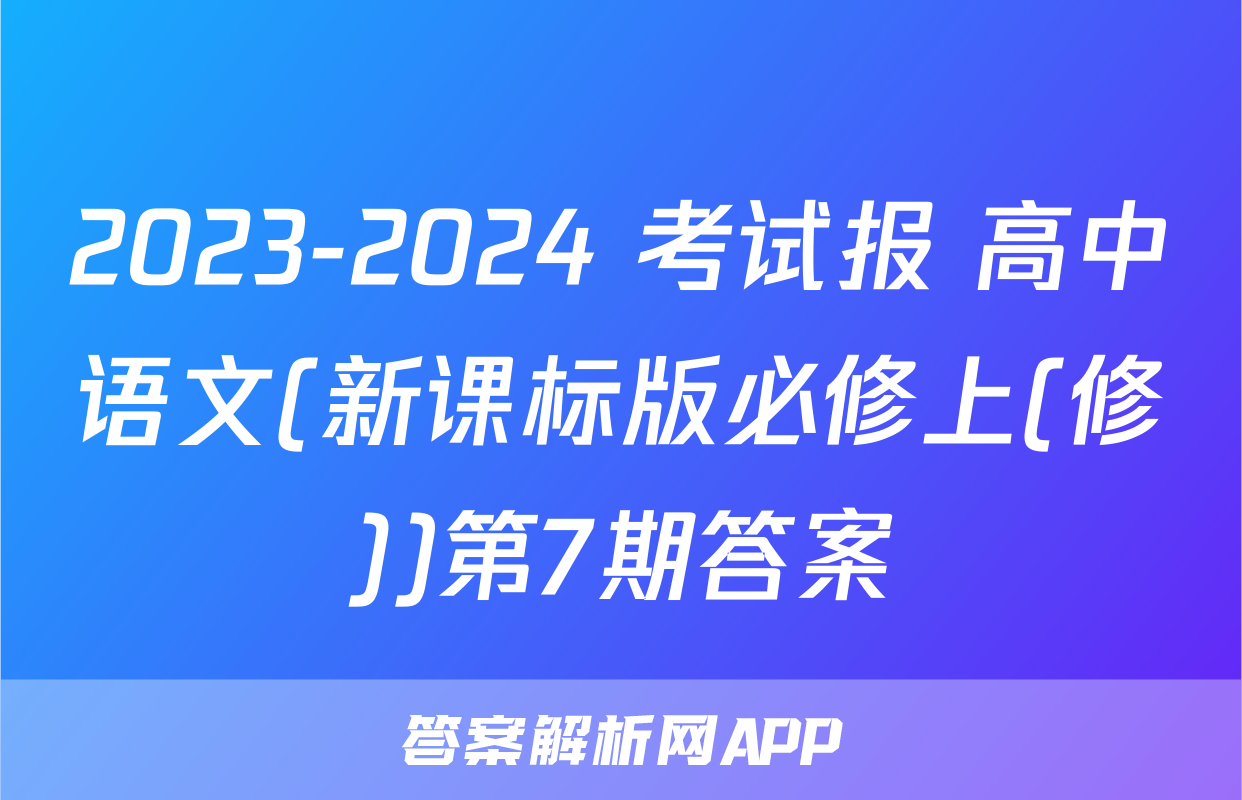 2023-2024 考试报 高中语文(新课标版必修上(修))第7期答案