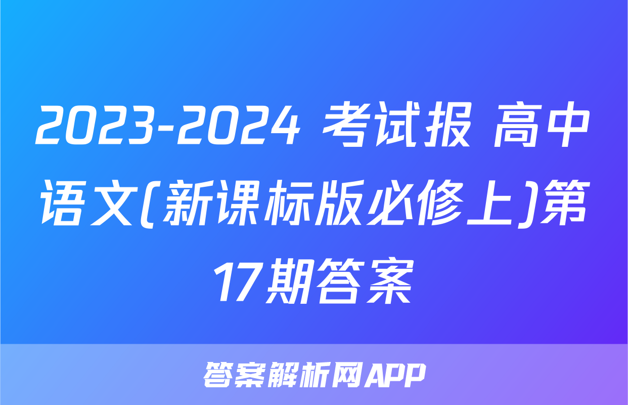 2023-2024 考试报 高中语文(新课标版必修上)第17期答案