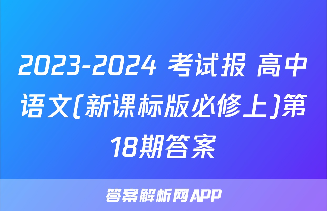 2023-2024 考试报 高中语文(新课标版必修上)第18期答案