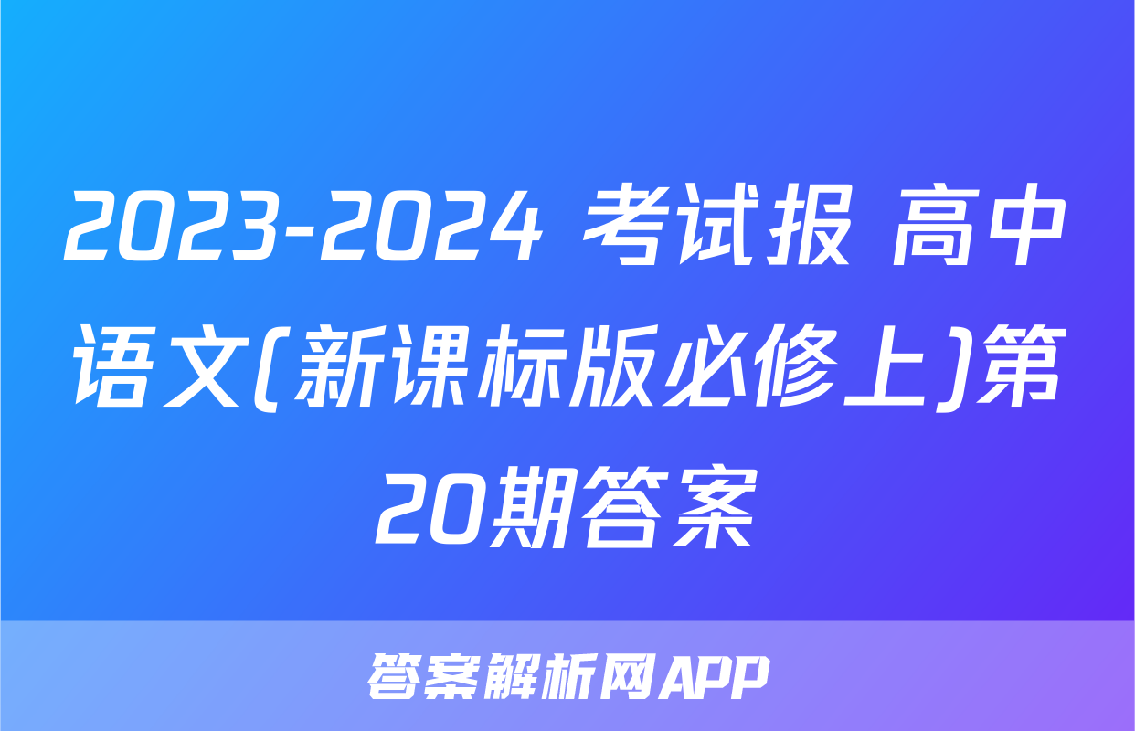 2023-2024 考试报 高中语文(新课标版必修上)第20期答案