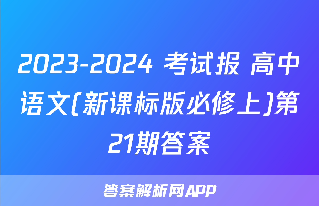 2023-2024 考试报 高中语文(新课标版必修上)第21期答案